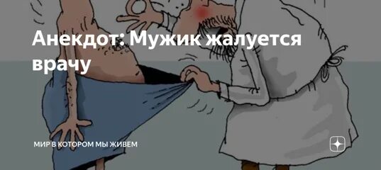 Анекдот мужик жалуется врачу. Анекдот приходит мужик к врачу. Приходит мужик к доктору анекдот. Анекдот пришёл мужик к врачу доктор. Пришла к парням одна