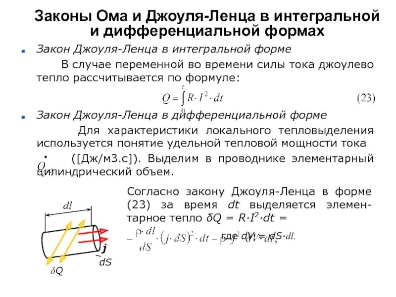 Формула джоуля ленца в дифференциальной форме. Закон ома и джоуля ленца в интегральной и дифференциальной формах. закон ома в интегральной форме и дифференциальной форме. график, выражающий закон джоуля–ленца в дифференциальной форме.