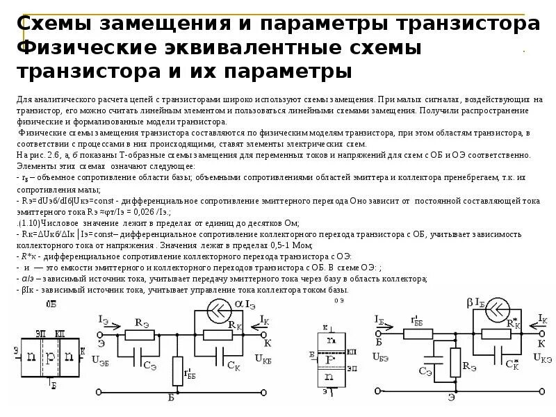 Расчет параметров схемы замещения. Эквивалентная схема полевого транзистора. ключ переменного тока на полевых транзисторах схема. схема замещения транзистора постоянного сопротивления. схема замещения полевого транзистора.