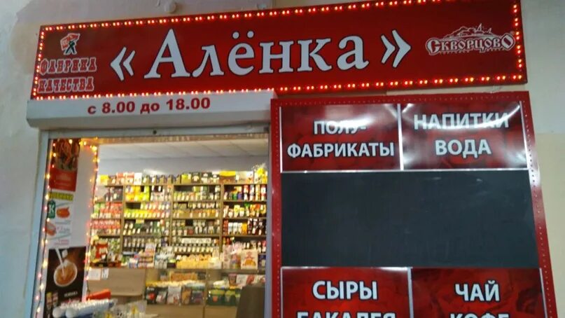 Магазин аленка метро. Магазин Аленка Екатеринбург. Магазин Аленка в Челябинске. Магазин алёнка в Москве.