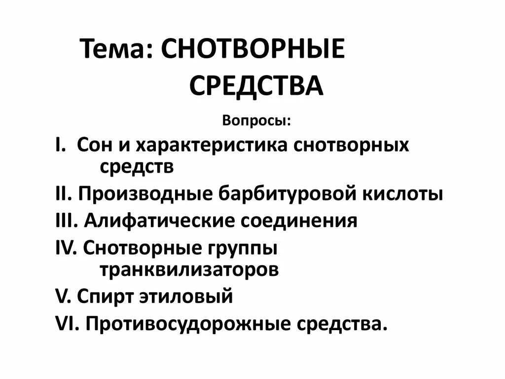 Характеристика снотворных средств. Побочные снотворных средств. Характеристика снотворных. Снотворные и противосудорожные средства фармакология. Виды снотворных