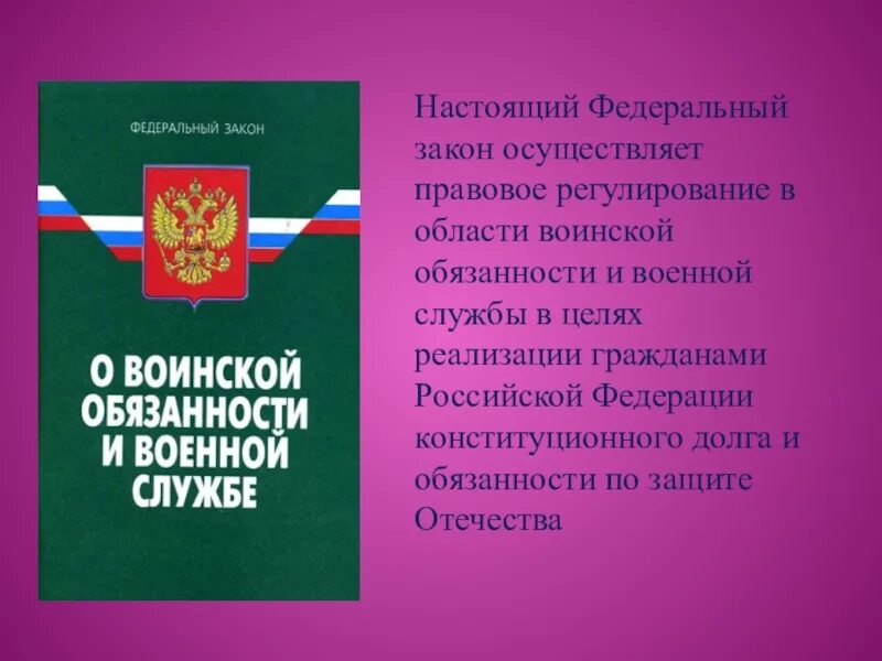 Фз о военных. Правовое регулирование военной службы. Правовое регулирование воинской обязанности и военной службы. Нормативно правовое регулирование военнослужащих. Правовые основы воинской обязанности.