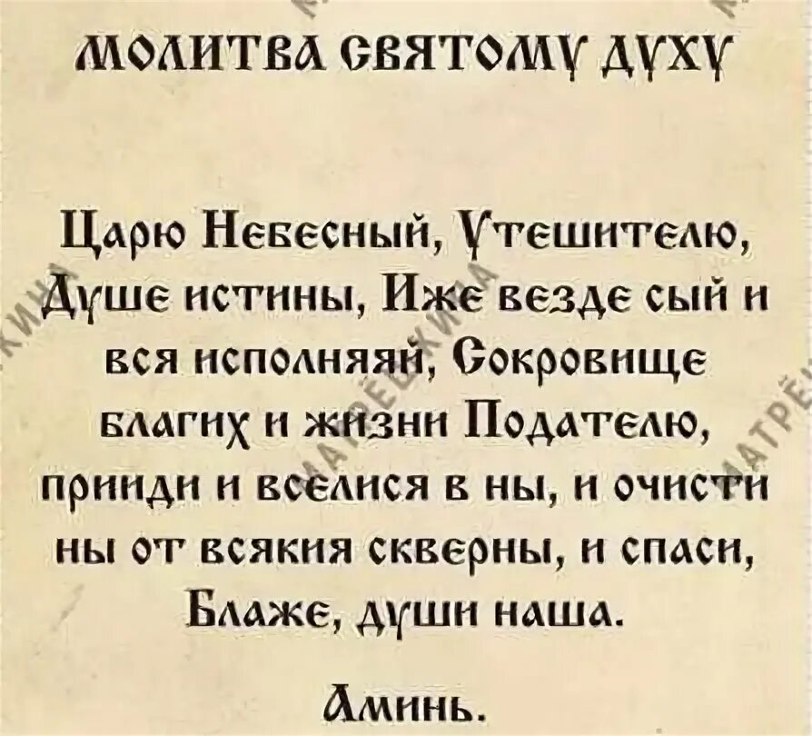 Молитва духу сильная. Молитва святому духу царю Небесный. Молитва святому духу. Молитва к святому духу православная. Мрлива Пресвятому дузу.