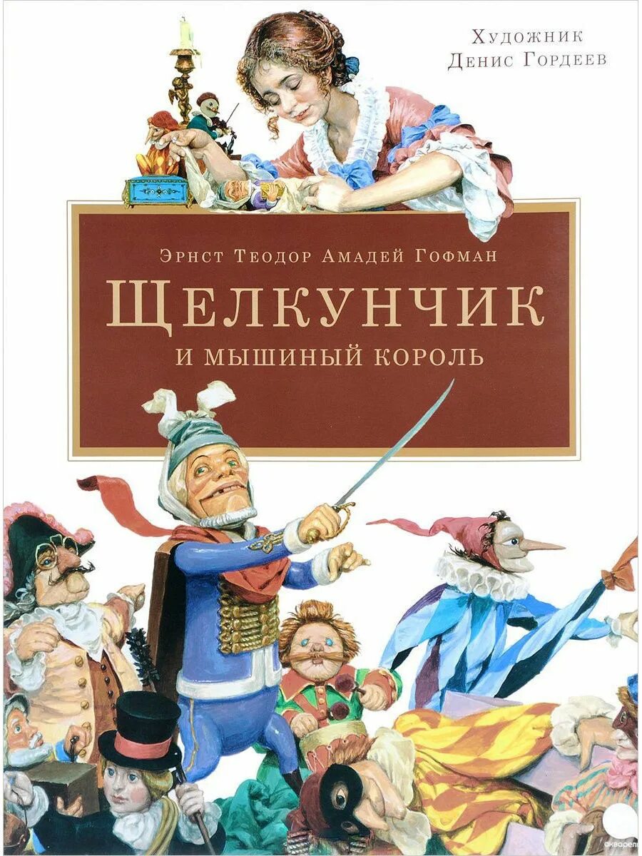 Кто написал сказку щелкунчик автор. Эрнст гофман щелкунчик. щелкунчик и мышиный король эрнст теодор амадей гофман книга. щелкунчик и мышиный король эрнст теодор амадей гофман обложка. доктор из сказки гофмана щелкунчик и мышиный король.