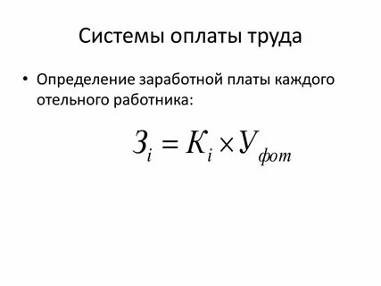 Понятие и определение заработной платы