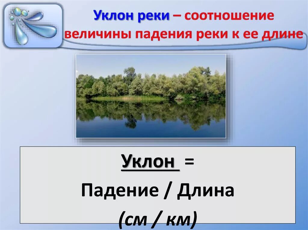 Падение и уклон реки география. Падение и уклон реки. Уклон реки. Уклон и падение Оби реки. Падение и уклон реки Терек.