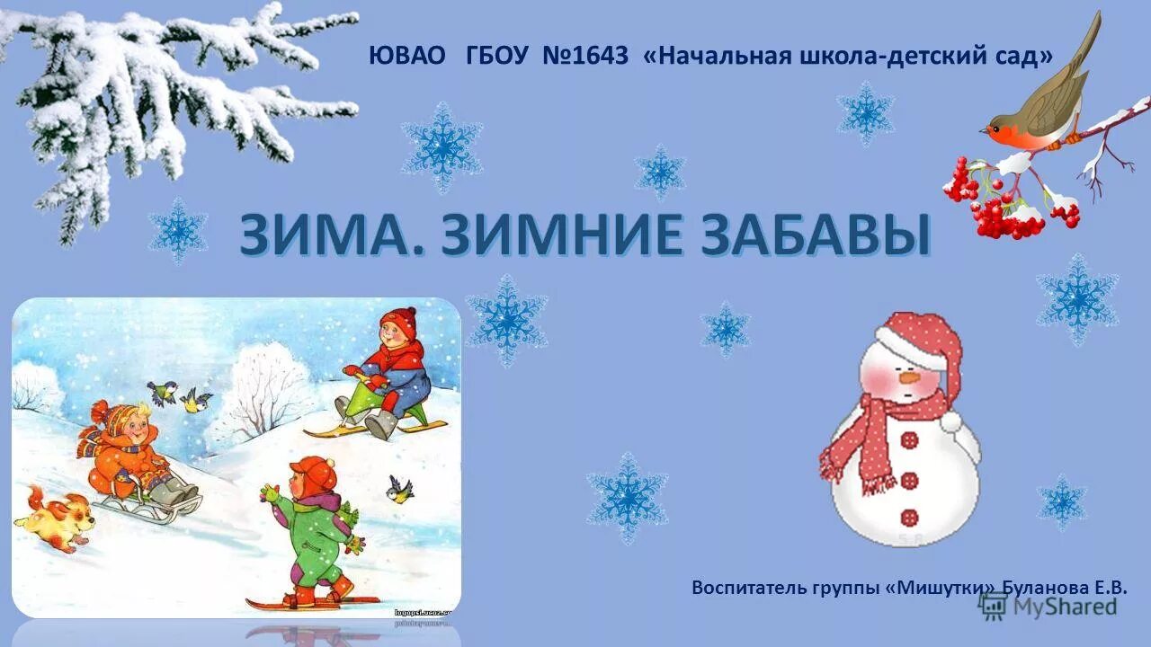 Чтение тема зимние забавы. Зимние забавы презентация. Зимние забавы презентация для дошкольников. Презентация зима для дошкольников. Зимние презентации для детей.
