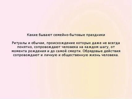 Семейно бытовые праздники и обряды