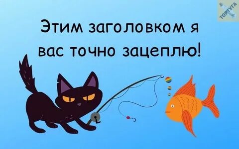 Цепляющие заголовки