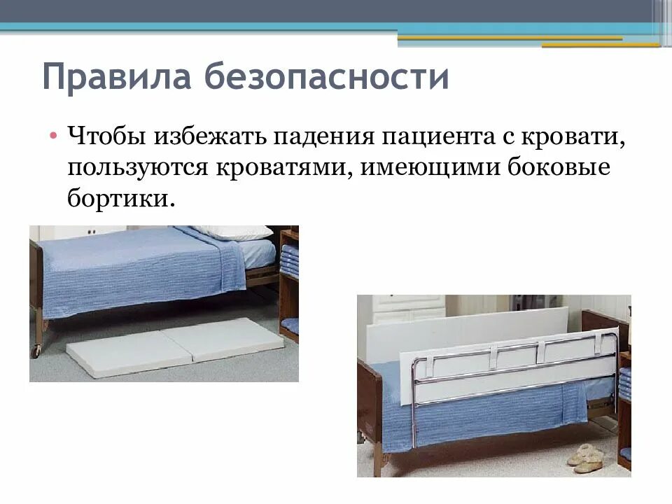 Какую форму имели кровати. Безопасность кровати для больных. Безопасная среда для пациента. Организация безопасной среды для пациента. Понятие о безопасной больничной среде.