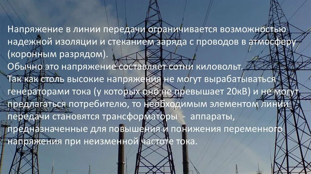 Линий напряжение в которых