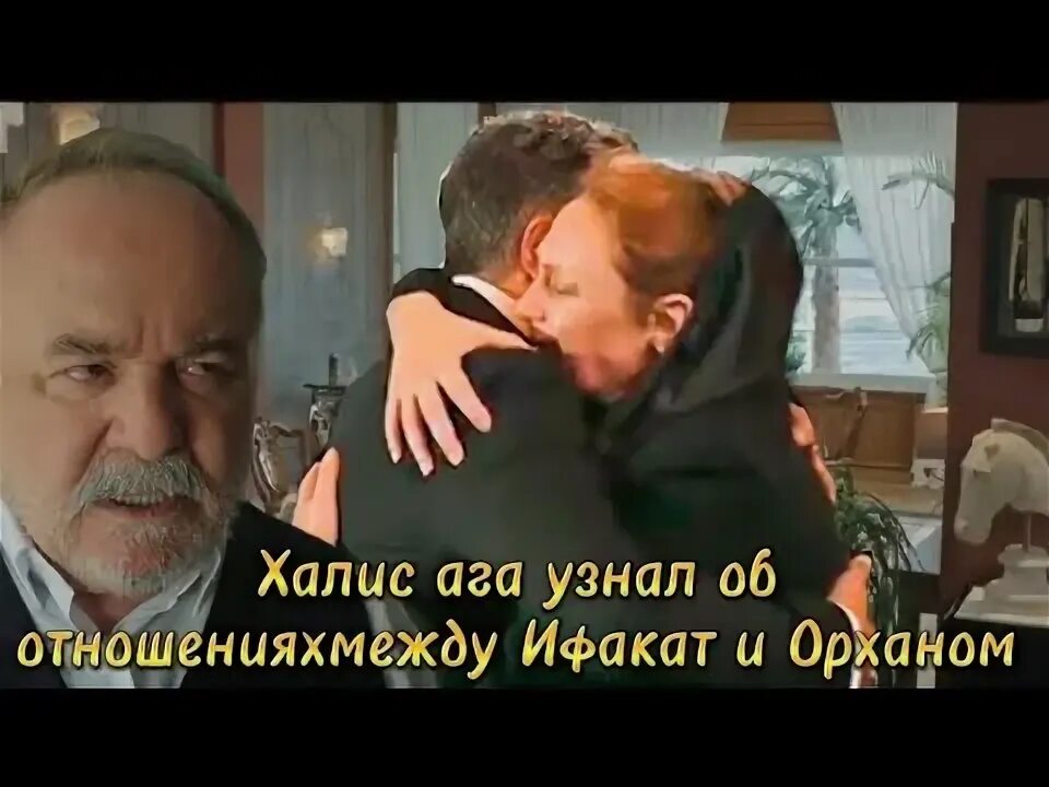 Ифакат и Орхан. Ифакат и орхан фанфик