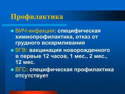Специфическая профилактика вич