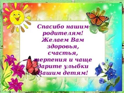 Уважаемые родители спасибо за внимание и поздравления