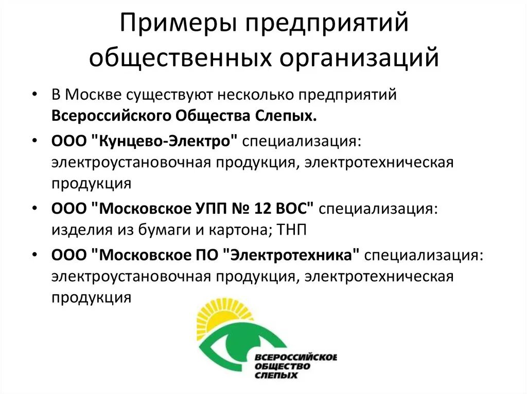 Сайт общ организации. Примеры предприятий. Организации примеры. Примеры предприятий общественных организаций. Социальные предприятия примеры.