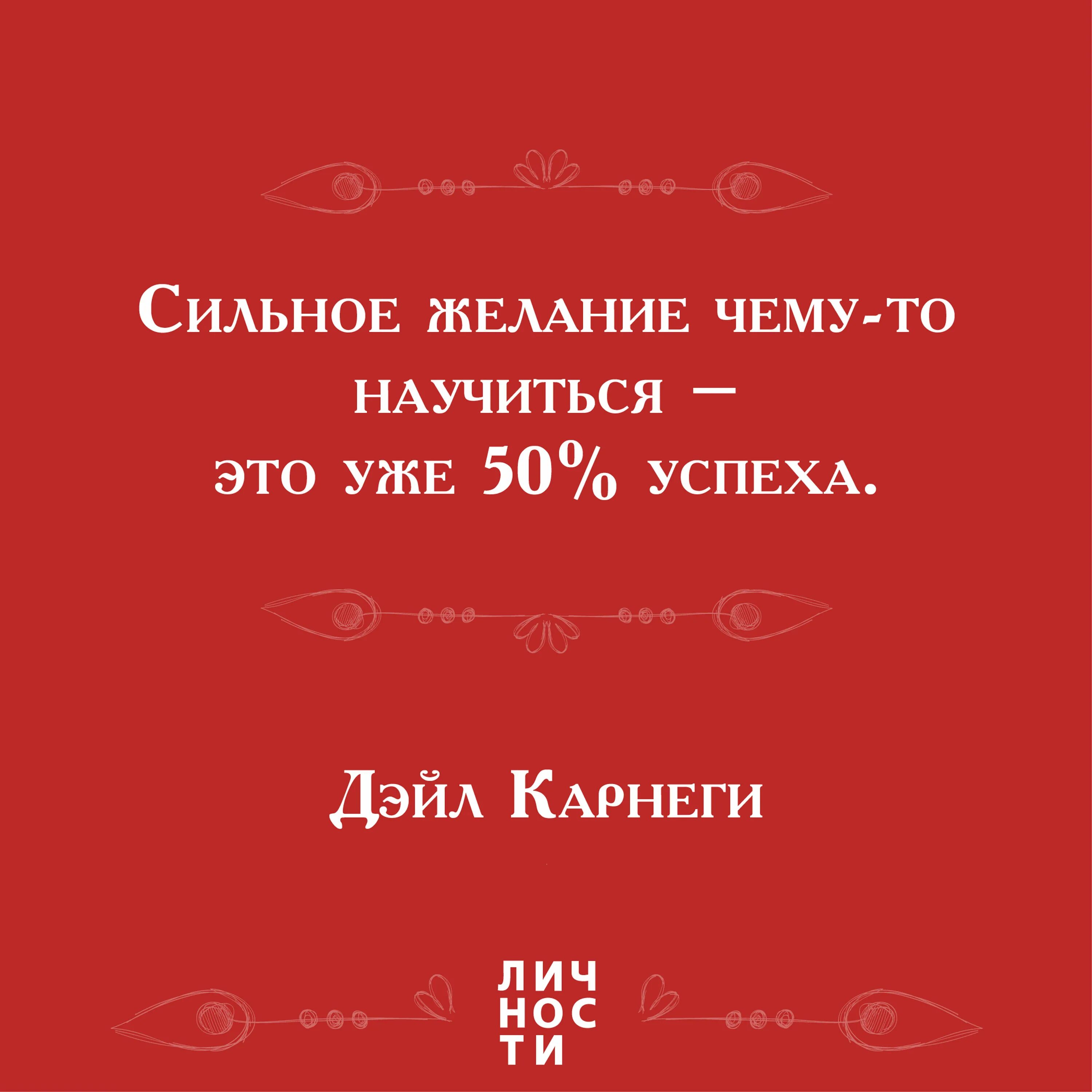 Сильное желание чему-то научиться это уже 50 успеха. Чему то научиться. Сильное желание чему либо научиться. 50 Успеха. Появилось сильное желание