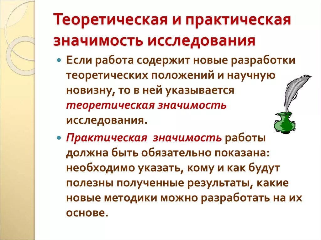 В чем заключается практическая значимость. Практическое значение исследования это. Теоретическая и практическая значимость исследования. Теоретическая и практическая значимость работы. Теоретическая и практическая ценность исследования.