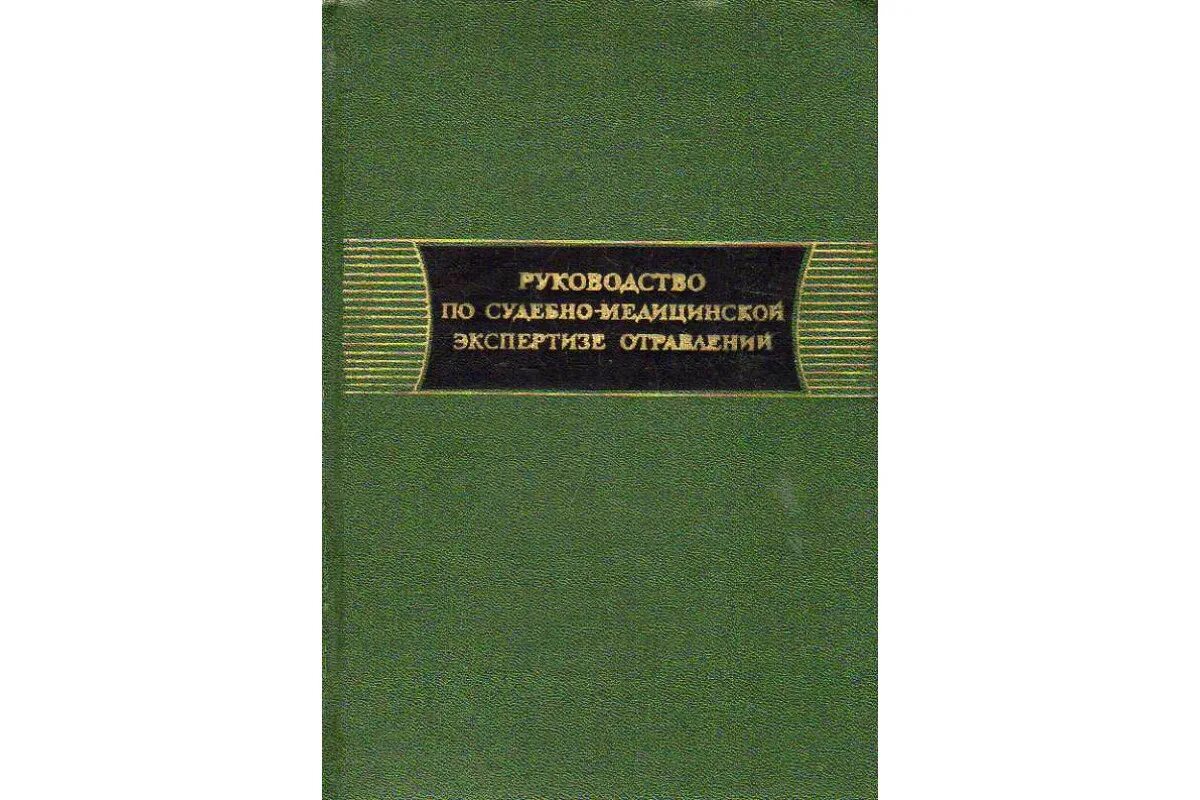 Криминалистическая кадаврология. Криминалистические экспертизы материалов, веществ. Судебная экспертиза. Судебно-медицинский эксперт. Экспертиза натальи сомовой.