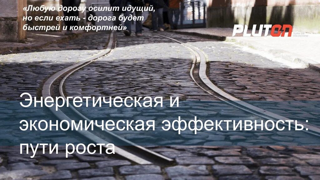 Иное измерение дорогу осилит идущий хайдарали. Любую дорогу осилит идущий. Надпись дорогу осилит идущий. Дорогу осилит идущий цитата. Дорогу осилит идущий картинки.