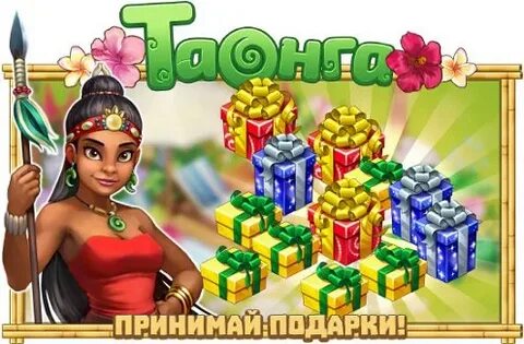 Таонга моя страница тропическая играть
