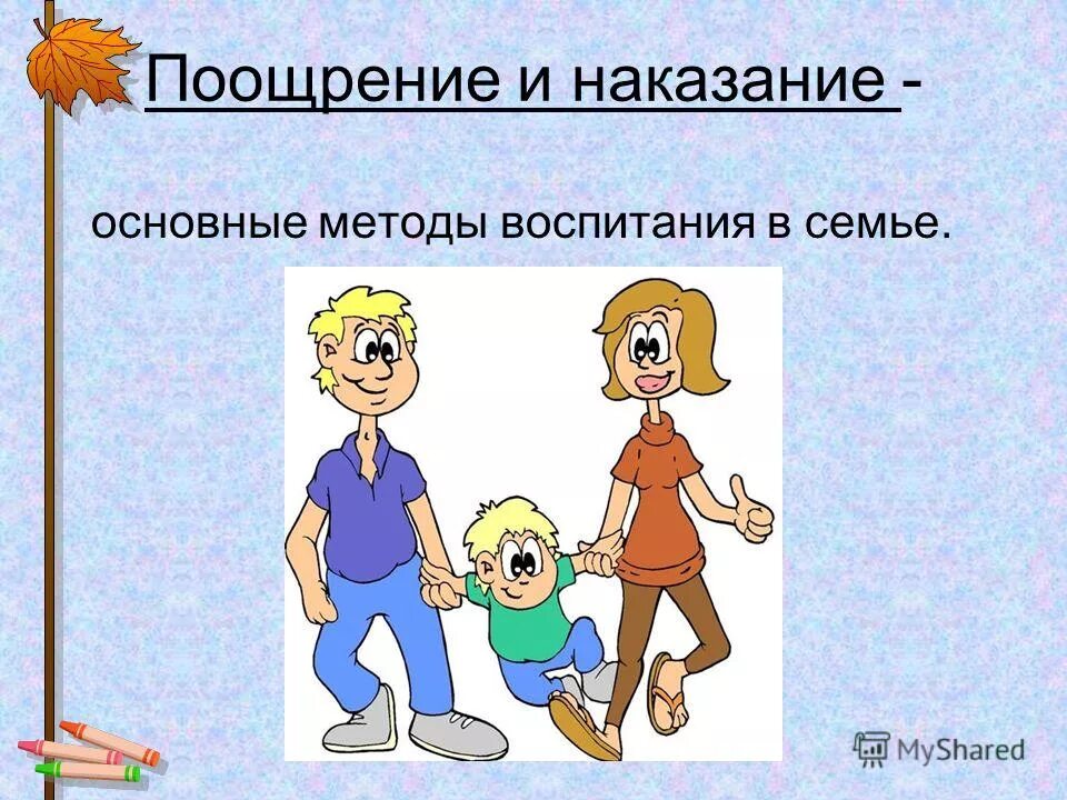 Методы воспитания ребенка в семье. Поощрение и наказание. Поощрение и наказание детей в семье. Метод поощрения и наказания. Методы поощрения и наказания в семье.