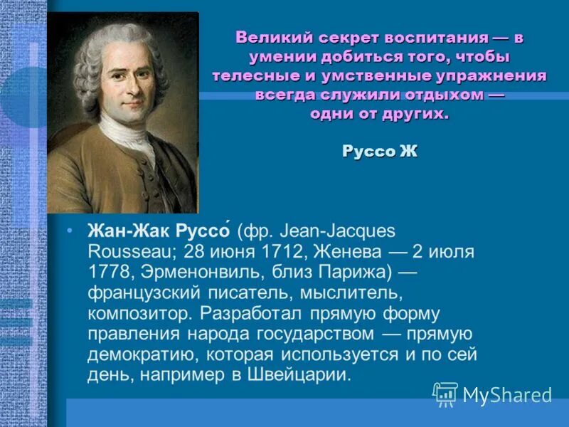 Ж б руссо. Ж.-Ж. Руссо (1712-1778). Руссо композитор.