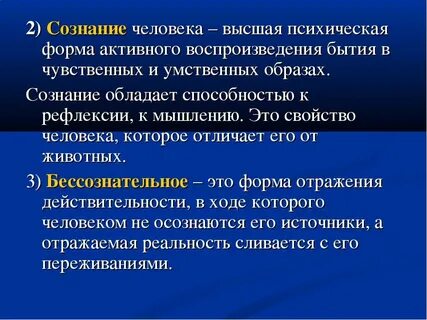 Человеческое сознание это в философии