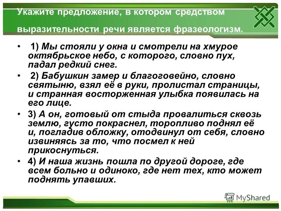 Средство выразительности является фразеологизм. Средство выразительности является фразеологизм. Средство выразительности является фразеологизм. Средство выразительности речи фразеологизм примеры. Выразительности речи является фразеологизм.