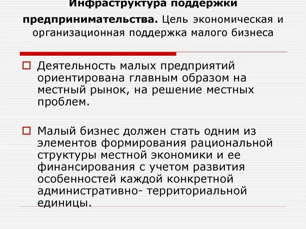 Цель экономической деятельности предприятия. Инфраструктура поддержки предпринимательства. Инфраструктура поддержки малого бизнеса. Государственное регулирование предпринимательской деятельности. Цели предпринимательской деятельности.