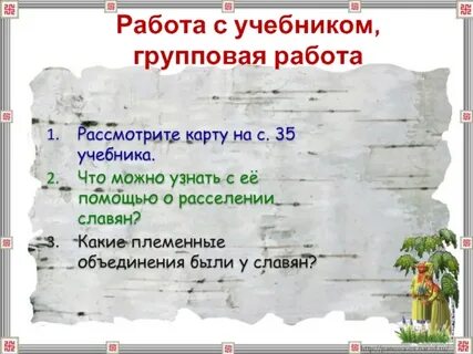 План древних славян 4 класс окружающий мир