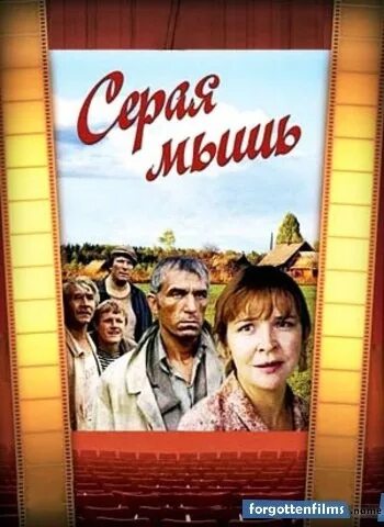 Виль липатов серая мышь. Серая мышь (1988).