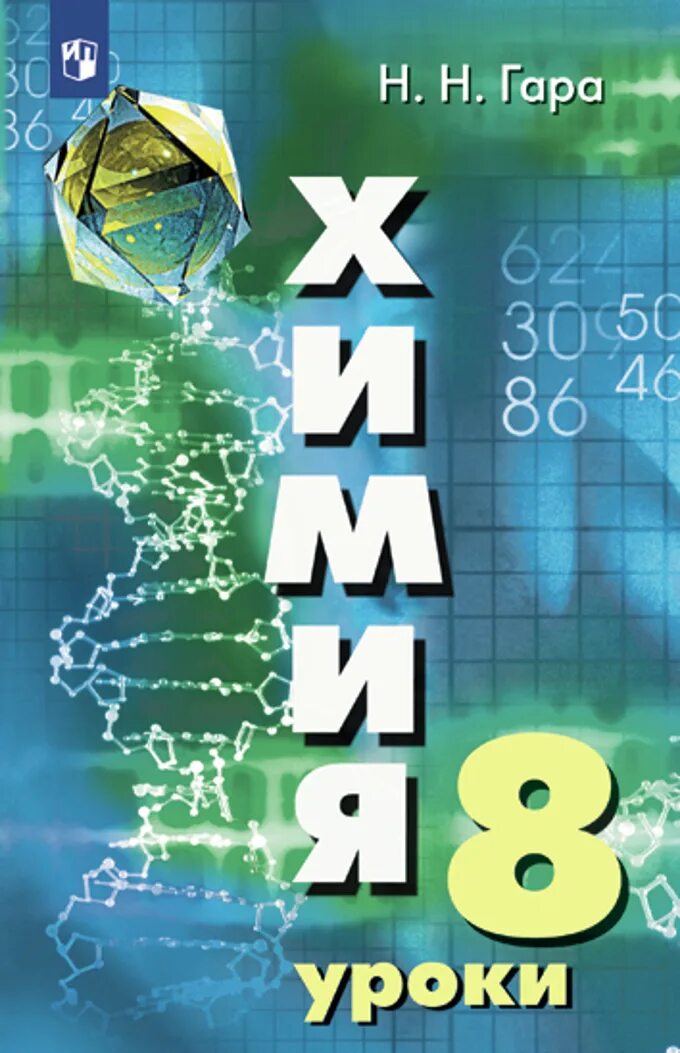 Гара химия 10 класс. Химия 8 класс. пособия по химии 8 9 класс. урочное пособие по химии для учителя. урок химии 8 класс.