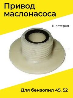 Шестерня привода бензопилы