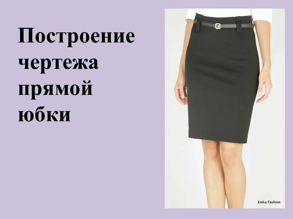 Нижний срез юбки. Прямая юбка 7 класс технология. Коническая юбка на основе прямой юбки. Модели прямой юбки проекты. Конструирование юбки 7 класс.