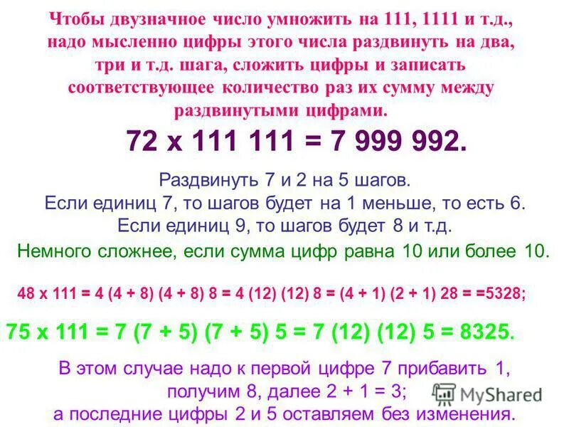 500 умножить на 20. Умножение чисел на 111. 1111 И 111 цифры. Умножение на 111 1111 правило. Умножение на 1000000.