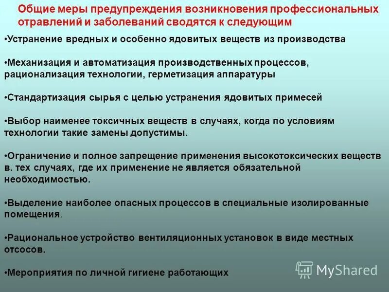 Меры профессионального воздействия. Профилактика профессиональных заболеваний. Мероприятия по предупреждению заболеваний. Меры профилактики заболеваний. Профилактика профзаболеваний на производстве.