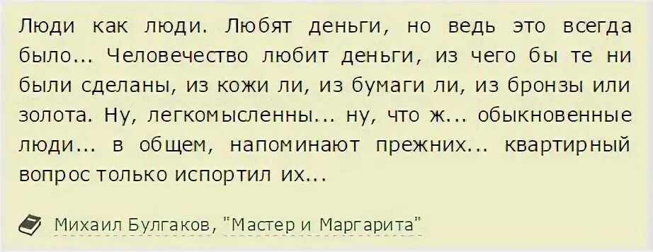 Мастер портить. Квартирный вопрос испортил. Квартирный вопрос испортил москвичей Булгаков цитата. Люди как люди квартирный вопрос испортил. Людей испортил квартирный вопрос Булгаков.