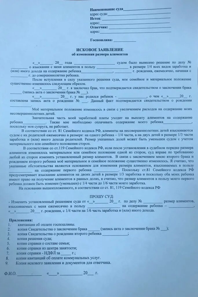 Взыскание госпошлины с ответчика. Исковое заявление в суд о снижении размера алиментов. Заявление в суд на уменьшение размера алиментов на двоих детей. Образец подачи заявления на уменьшение размера алиментов. Иск об уменьшении размера алиментов на двоих детей.