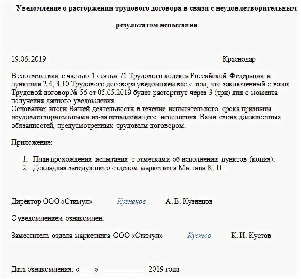 Расторгнут действие трудового договора. Уведомление о расторжении трудового договора на испытательном сроке. Уведомление сотруднику об увольнении на испытательном сроке. Приказ по окончании испытательного срока. Приказ об увольнении на испытательном сроке.