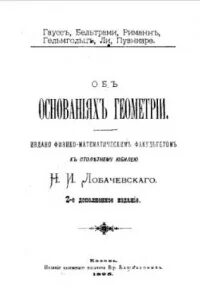 Основание геометрии автор