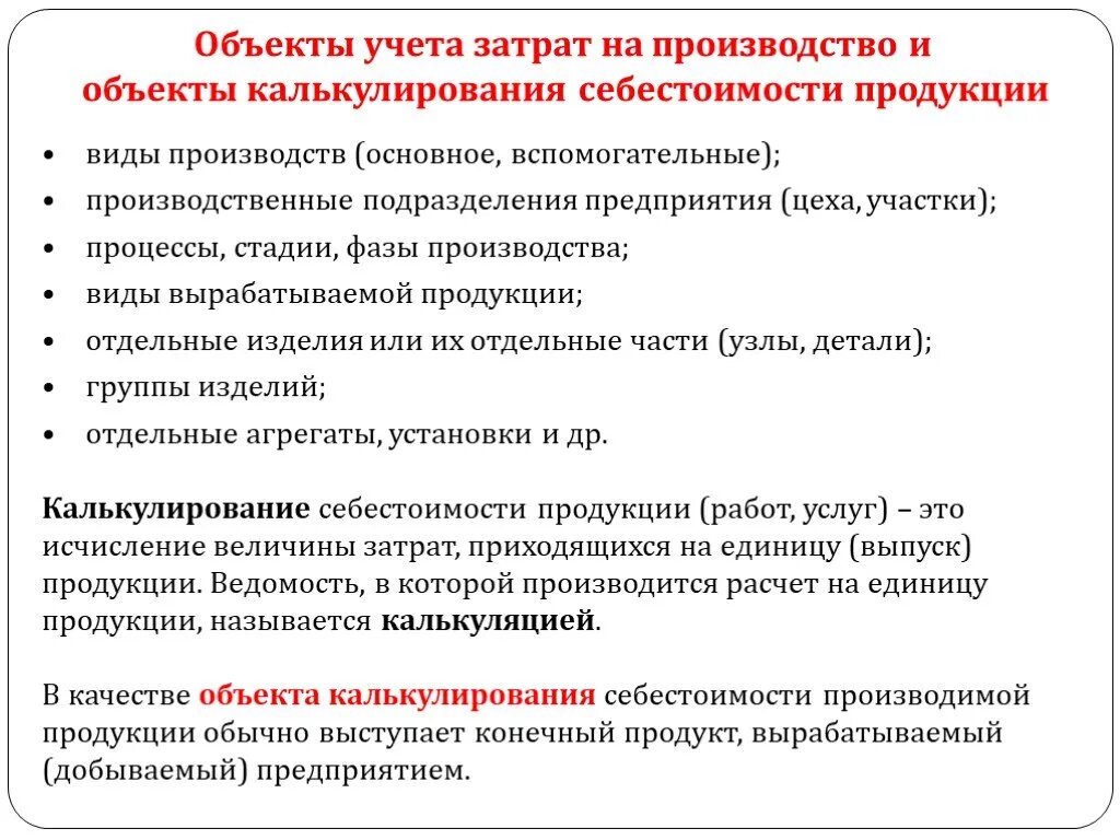 Организация учета основных затрат. Объект учета затрат это. Объекты калькулирования себестоимости продукции. Учет затрат и калькулирование себестоимости продукции. Учет затрат на производство продукции.