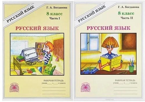 Уроки богдановой 8 класс. Богданов русский язык 8 класс рабочая тетрадь. Богданова 8 класс рабочая тетрадь. Русский язык 8 класс Богданова рабочая тетрадь. Рабочая тетрадь по русскому языку 8 класс.