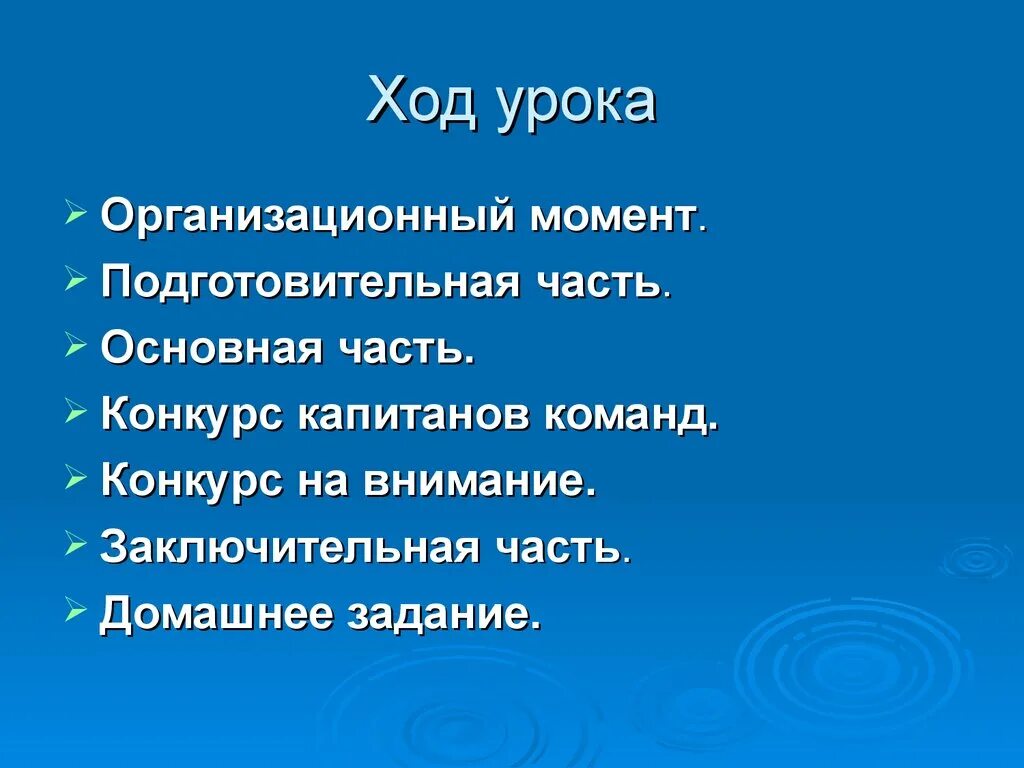 Основная и заключительная часть урока. Ход урока. Ход урока организационный момент. Ход урока презентация. Основные моменты хода урока.