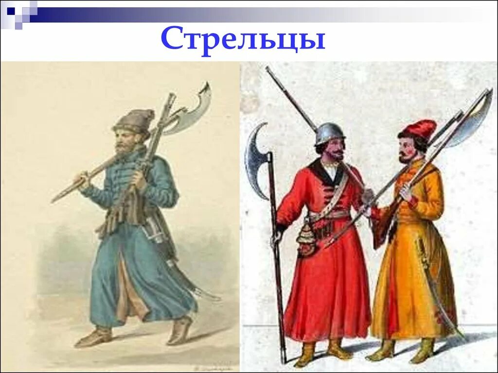 Стрельцы 16 века. Стрельцы Ивана Грозного. Стрельцы это в древней Руси. Служилые люди 17 века в России.