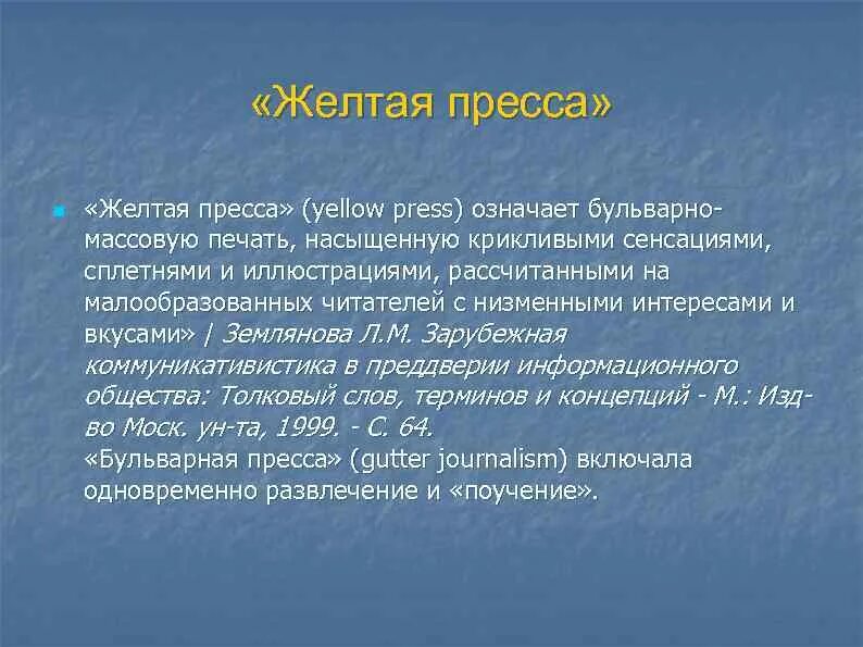 Желтая пресса. Желтая пресса происхождение. Желтая пресса презентация. Желтая пресса заголовки. Что означает press