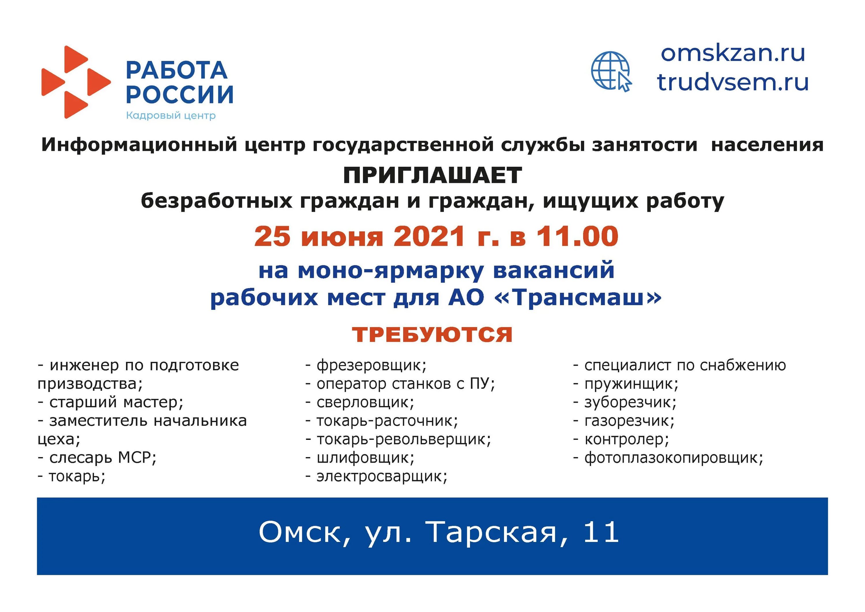 Зарплата 55 ру омск. Биржа труда Омск. Тарская 11 в Омске центр занятости. Служба занятости в Омске вакансии. Ярмарка вакансий.