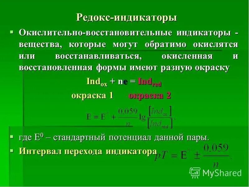 Индикаторы интервал индикатора. Индикаторы овр титрования. редокс-индикаторы для титрования.. индикаторы окислительно-восстановительного титрования. принцип действия редокс-индикаторов.