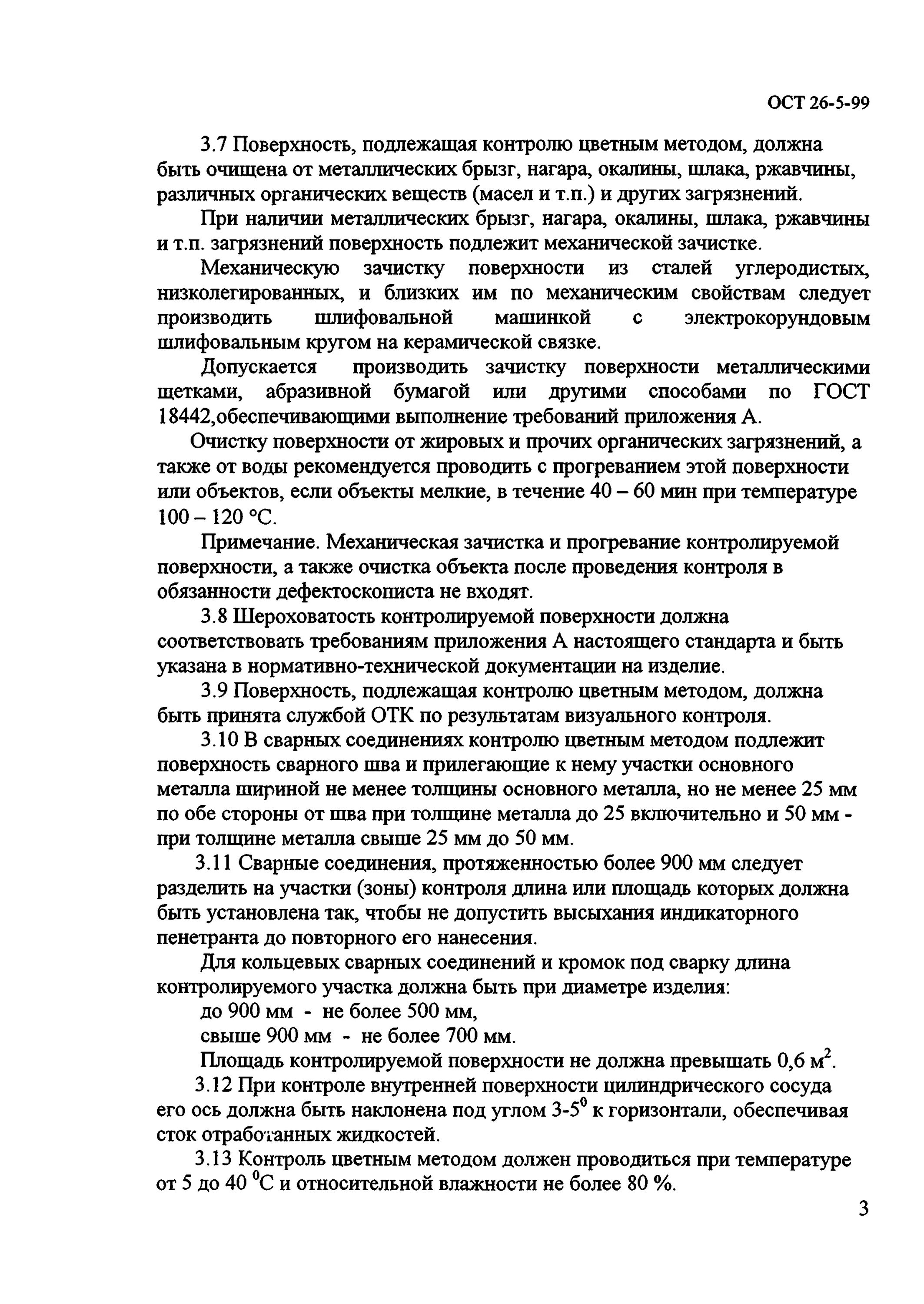 Ост 26 5 99. Ост 26 5 99. Пробка 1-м20х1,5-20 ост 26. Протокол дефектоскопии сварных швов. Ост 26 5 99.