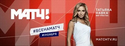 Матч тв подписка