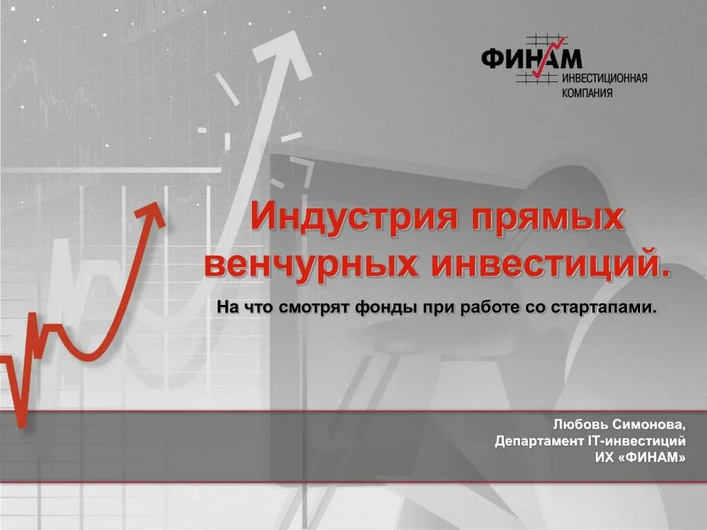 Финам инвестирование. Венчурные инвестиции. индустрия прямых и венчурных инвестиций. венчурное инвестирование. венчурные инвестиции в стартапы.